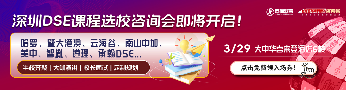 深圳DSE課程招生展會(huì)!