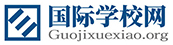 國(guó)際學(xué)校網(wǎng)
