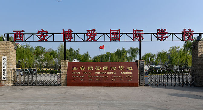 西安博愛(ài)學(xué)校