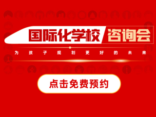 北京國(guó)際化學(xué)校活動(dòng)-2025年04月12日國(guó)際學(xué)校咨詢會(huì)報(bào)名預(yù)約!