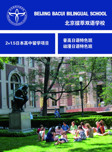 北京拔萃雙語學(xué)校國際高中課程班介紹