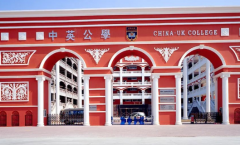 中英公學國際部2023年春季開始報名啦！