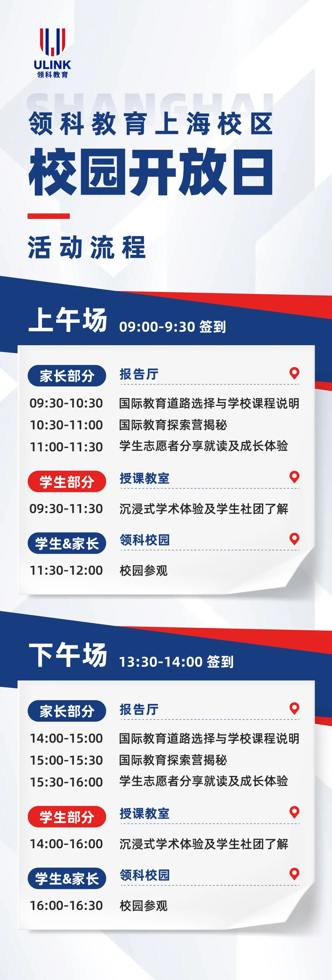 領科教育上海校區(qū)開放日活動流程