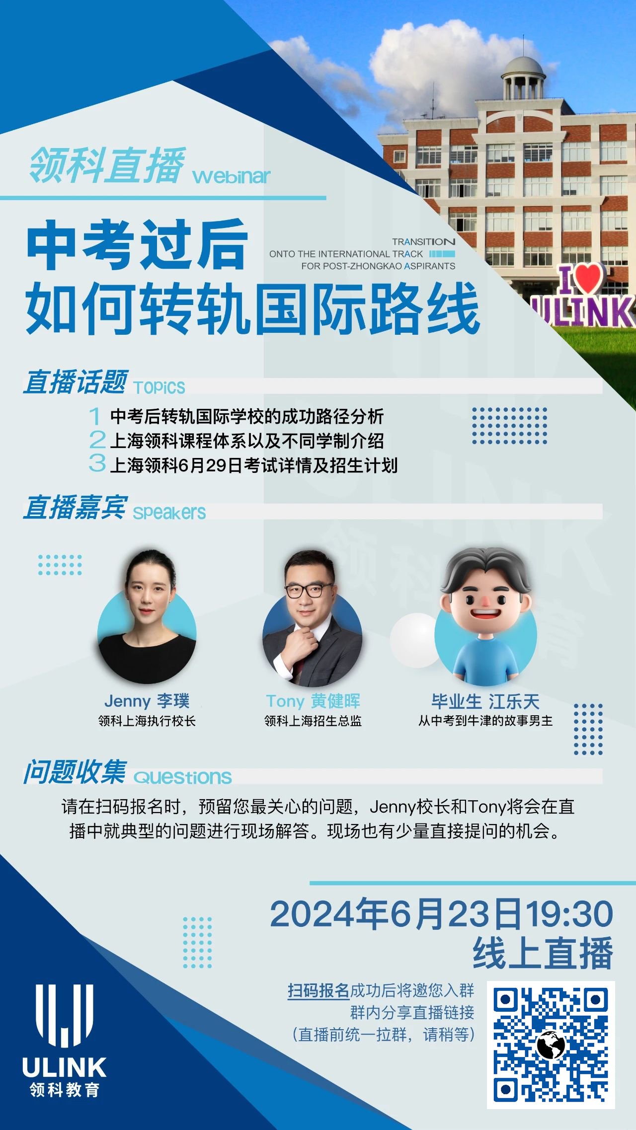 上海領(lǐng)科教育6月23日直播：中考過(guò)后，如何轉(zhuǎn)軌國(guó)際路線(xiàn)?