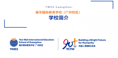耀華國際教育學(xué)校（廣州校區(qū)）2025-2026學(xué)年招生簡(jiǎn)章