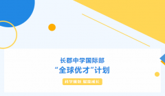 長(zhǎng)郡中學(xué)國(guó)際部“全球優(yōu)才”計(jì)劃持續(xù)招生中！