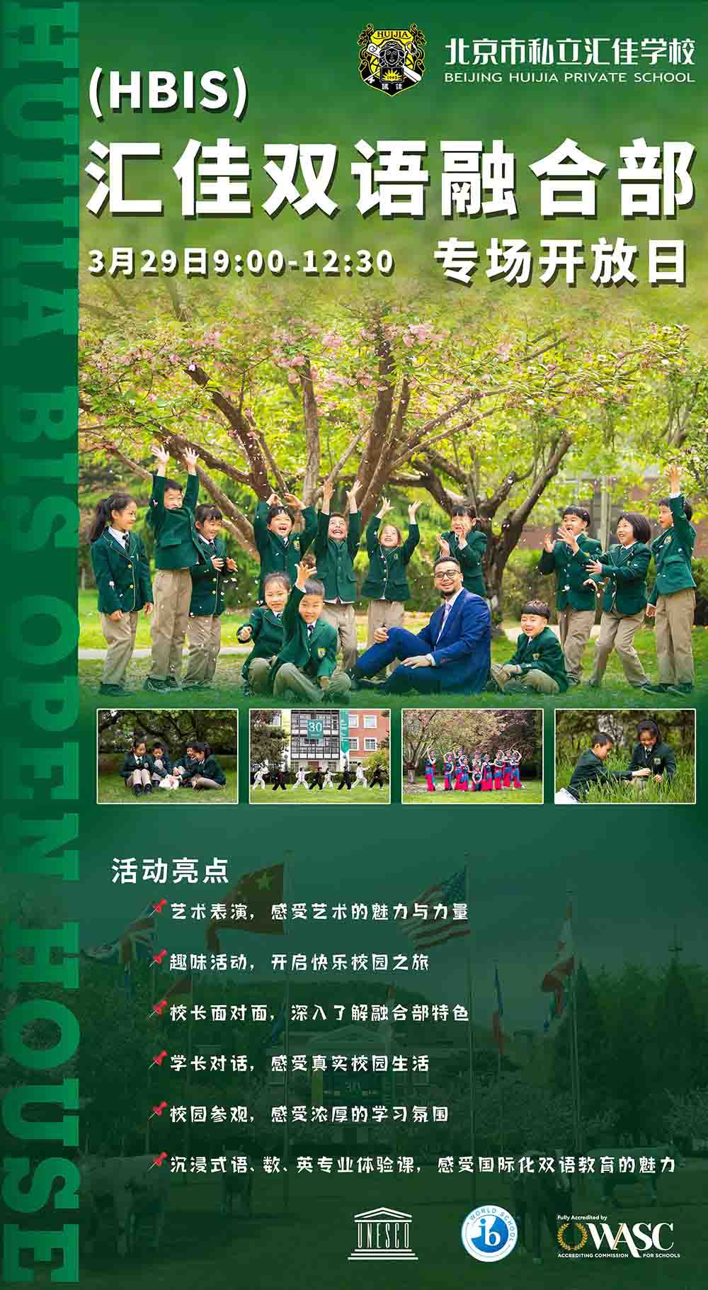 北京市私立匯佳學(xué)校2025年03月29日開(kāi)放日免費(fèi)預(yù)約
